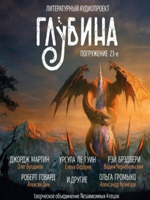 cover image of ГЛУБИНА. Погружение 23-е. Сборник рассказов.